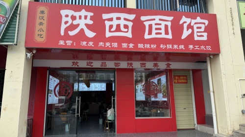 陕西面馆