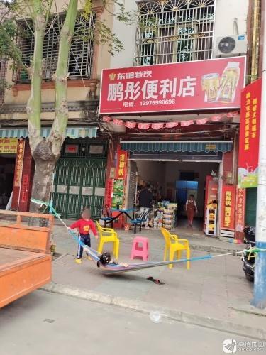 鹏彤便利店