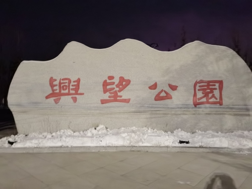 兴望公园
