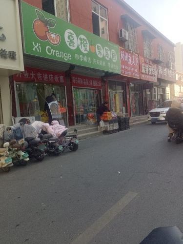 喜橙果蔬园