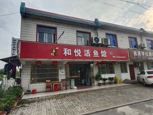 和悦活鱼馆