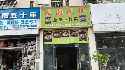 匠卤匠拌重庆凉拌菜(兴丹路店)