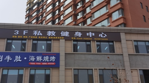 3F私教健身中心内部环境