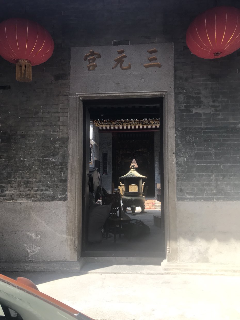 三元宫实景照片