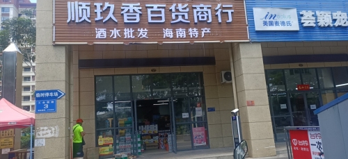 顺玖香百货商行(远盛·七彩阳光店)