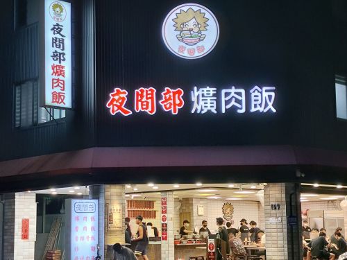 夜间部爌肉饭