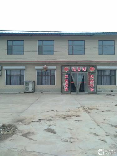 福香居酒楼内部环境