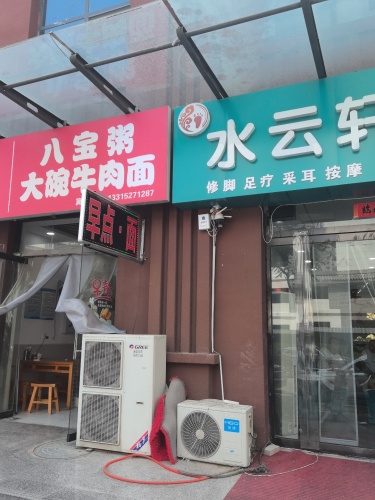 水云轩足疗店