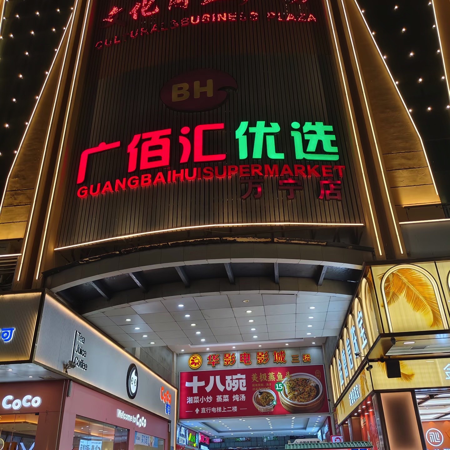广佰汇超市(文化商业广场店)