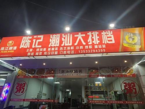 陈记潮汕大排档(军屯店)