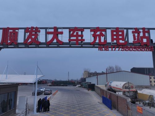 顺发大车充电站