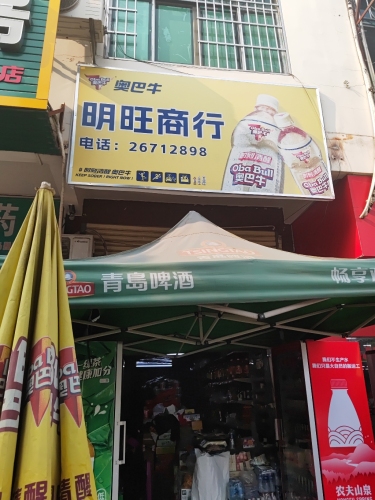 昌江明旺商行