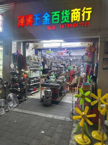 泽涛五金百货商行
