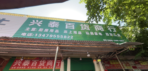 兴泰百货商行