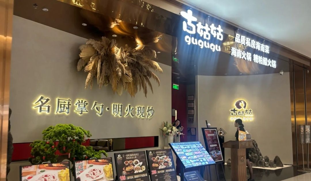 古姑姑·沙姜鸡煲·海南砂锅(海口龙湖天街店)