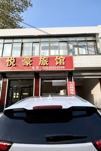 定州悦豪旅馆