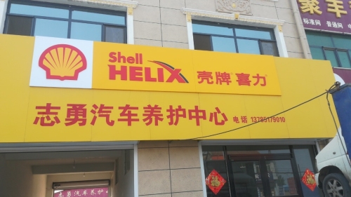 志勇汽车养护中心