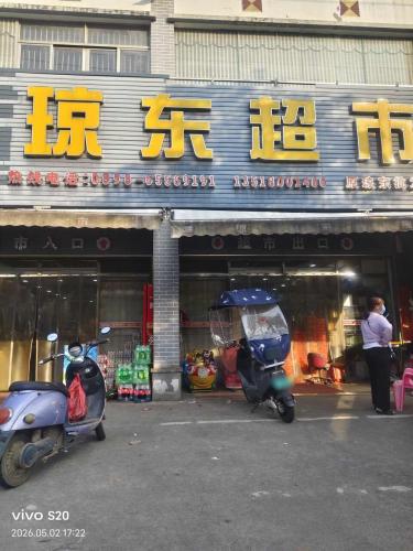 琼东超市