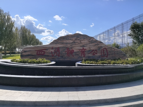 西湖体育公园
