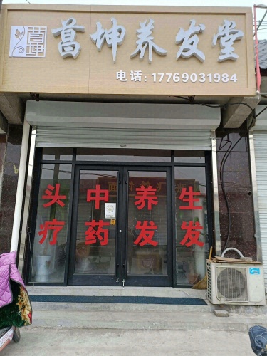 菖坤养发堂