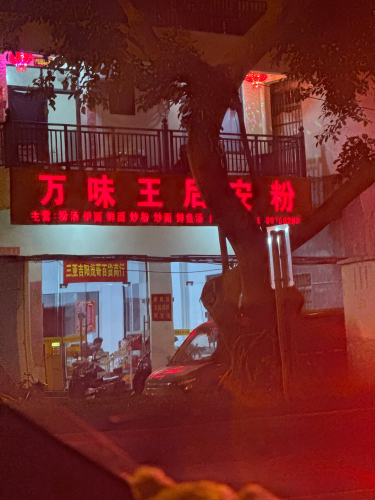 万味王后安粉