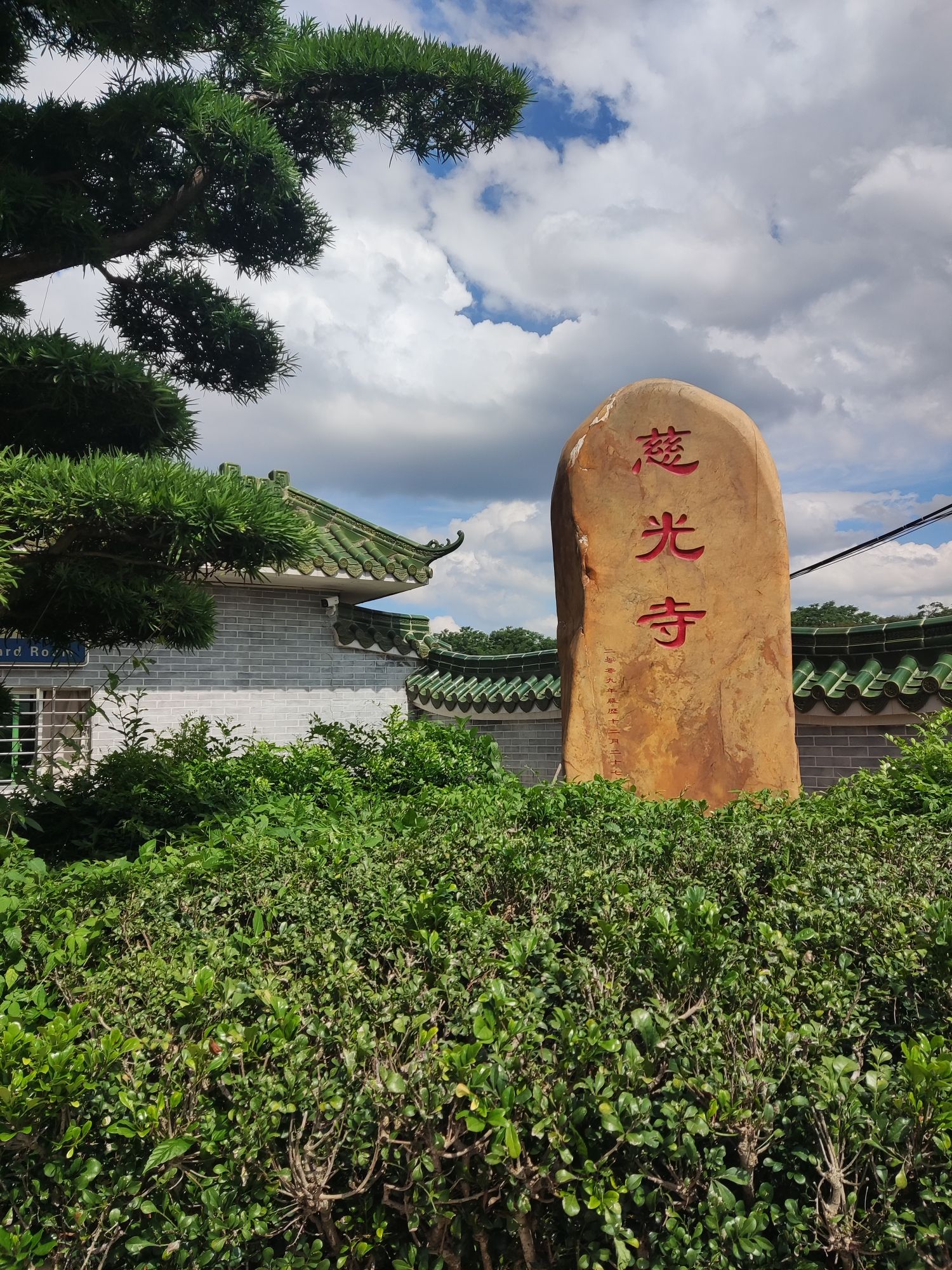 兴宁市慈光寺实景照片