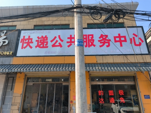 快递公共服务中心