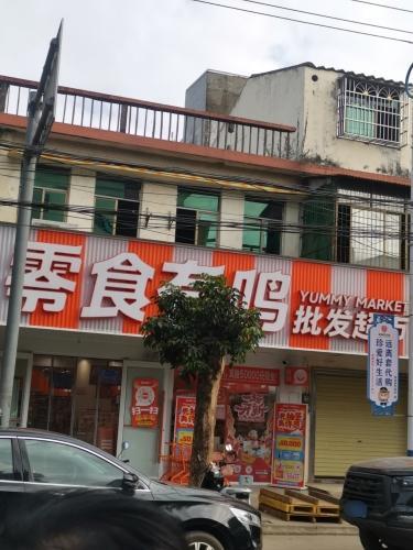 零食有鸣零食批发超市(长安店)