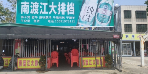 南渡江大排档