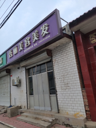 秀丽美容美发(晨笛美容院分店)