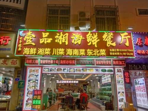 壹品湘海鲜餐厅·老字号(团结街店)