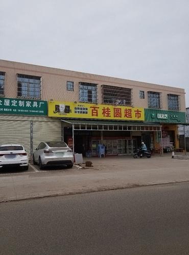 百桂圆生活超市