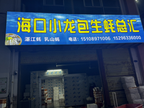 海口小龙包生蚝总汇