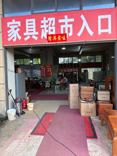 文鹏家具超市