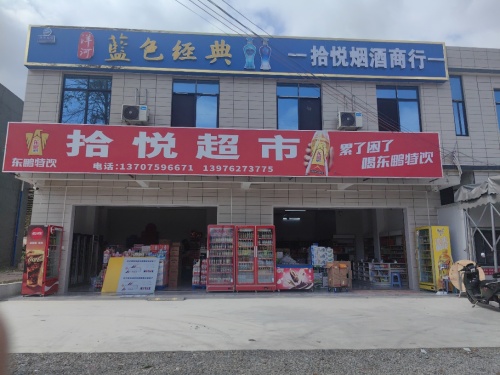 拾悦烟酒商行
