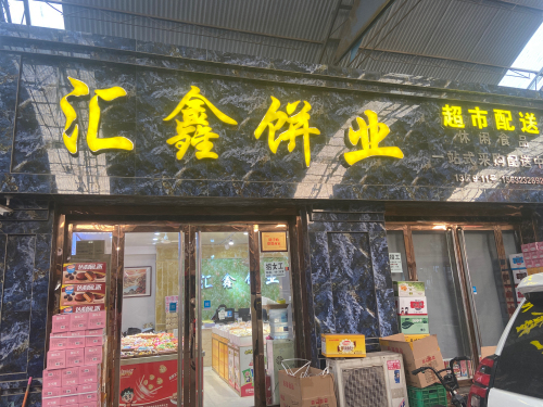 汇鑫饼业(华北食品城店)