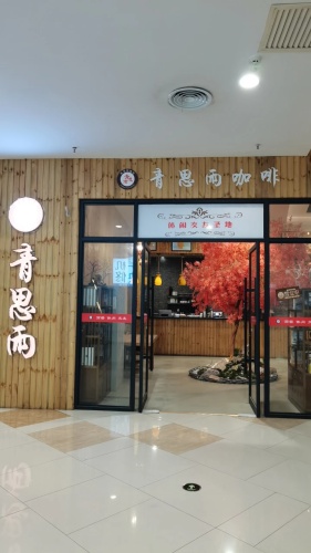青思雨咖啡(株洲财富广场店) · Zhuzhou