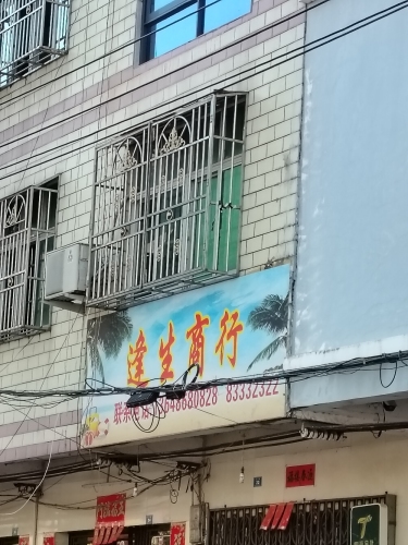 陵水逢生商行