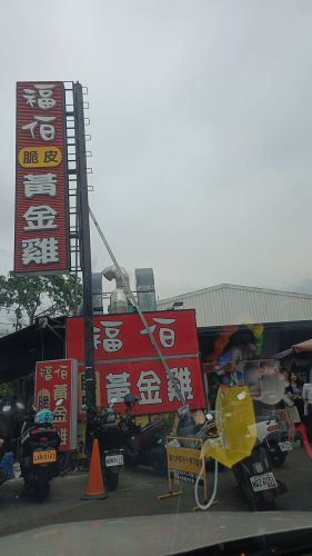 福伯黄金鸡