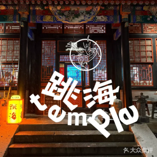 Tiaohai temple (Gulou Branch)