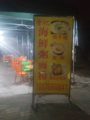 曾记海鲜粥面粉丨美兰店