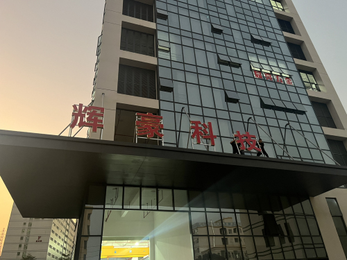 辉豪科技园实景图（3）