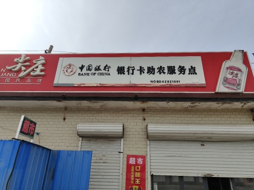 中国银行银行卡助农服务点