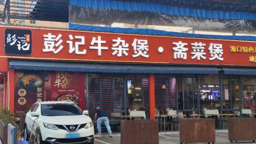彭记斋菜煲·牛杂煲(府兴公寓店)