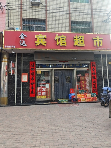 金达宾馆超市