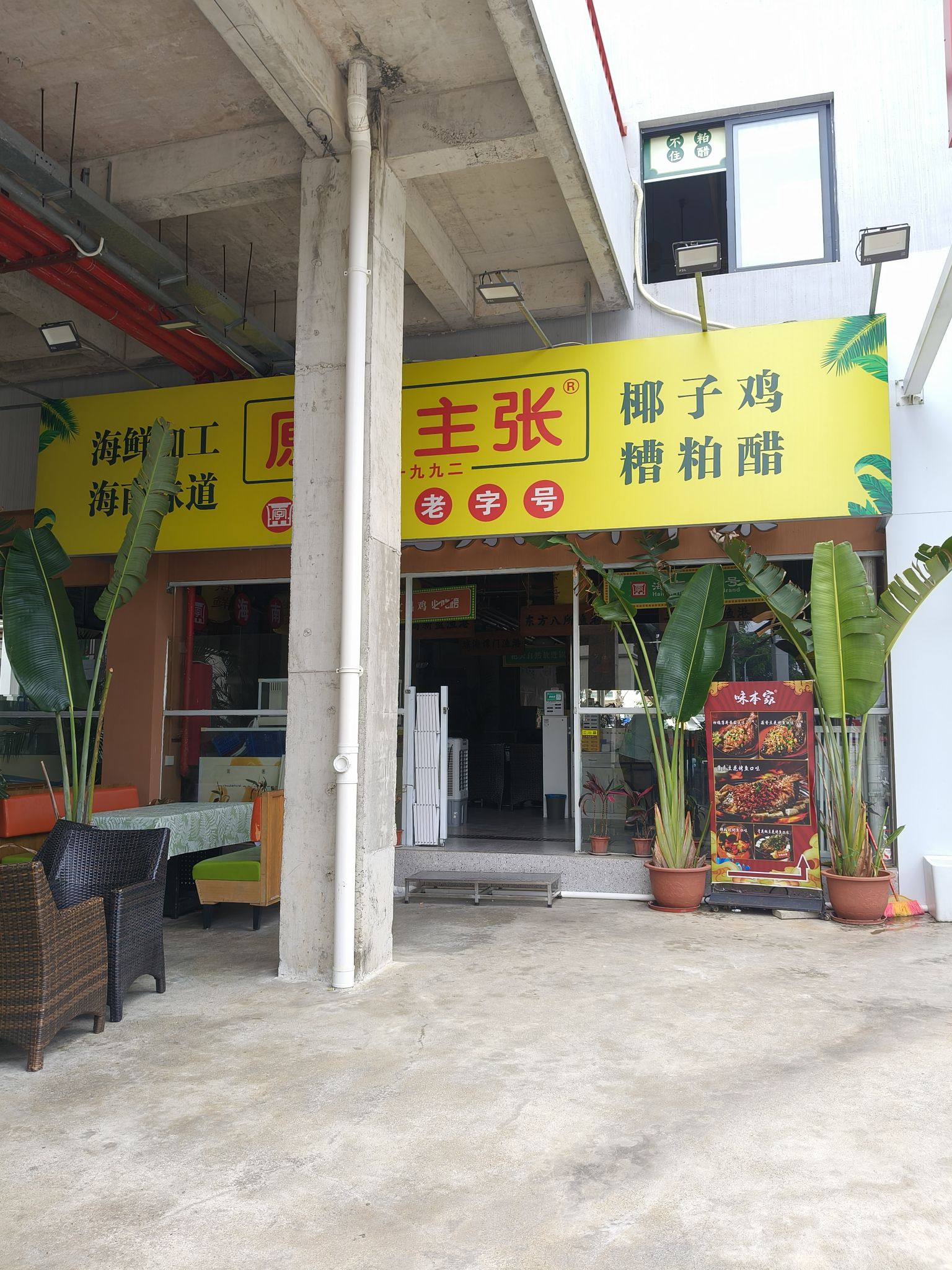 原味主张椰子鸡(飞来湾店)