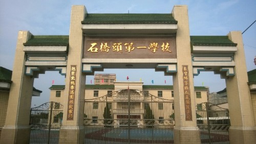 石桥头第一学校_广东省揭阳市普宁市军埠镇石桥头第一学校电话邮编