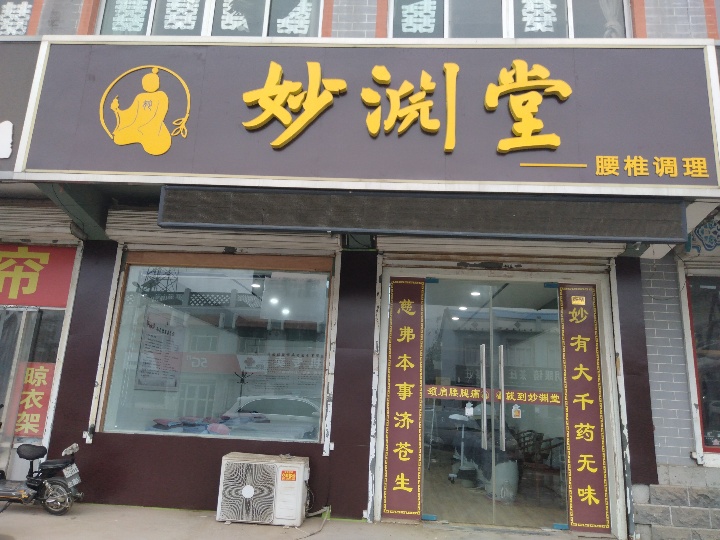 表白寺镇妙渊堂实景照片
