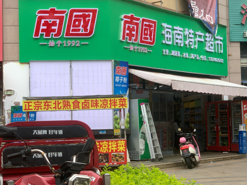 海南特产超市