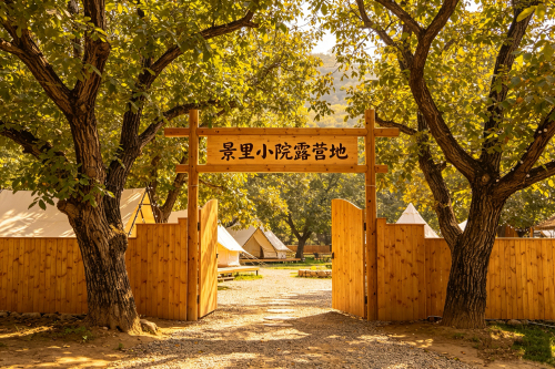 景里小院露营地